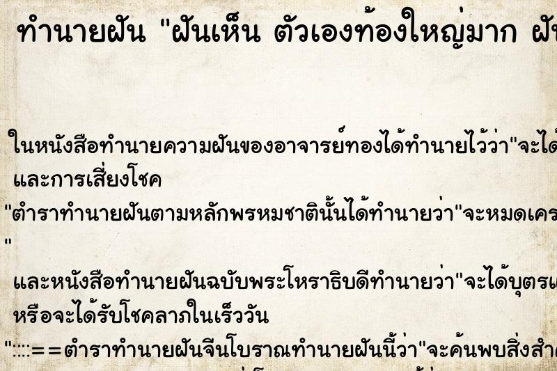 ทำนายฝันทำนายฝันฝันเห็นตัวเองท้องใหญ่มากฝันว่าตัวเองท้องใหญ่มาก